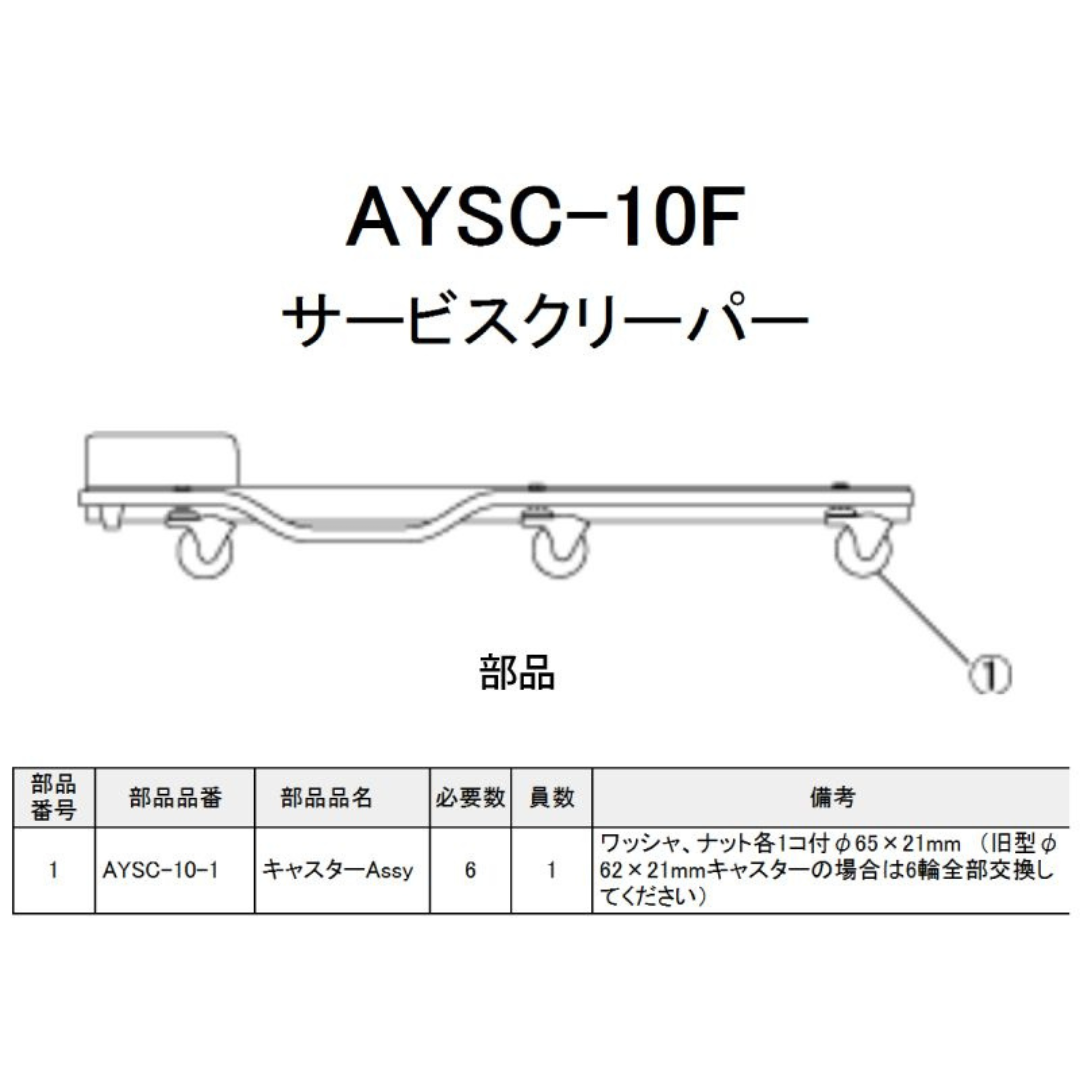 KTC AYSC-10-1 キャスターアッシー - AYSC-10Rサービスクリーパー用 | 工具の通販 FINE PIECE  デリバリー｜自動車の整備機器・用品・システムがネットでお得に仕入れできる業者向け卸売サイト｜エーミング・スキャンツールからアライメントテスターまで